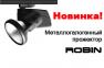 Новинка! Прожектор Robin!