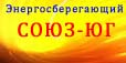 Энергосберегающий Союз Юг