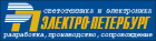 ЗАО Электро-Петербург