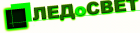 ЛЕДоСВЕТ