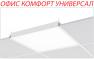 Новая модификация – ОФИС КОМФОРТ УНИВЕРСАЛ