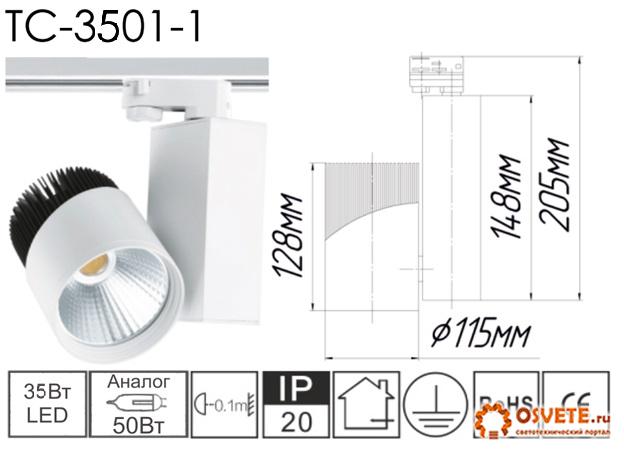 Светодиодный трековый светильник TC 3501-1