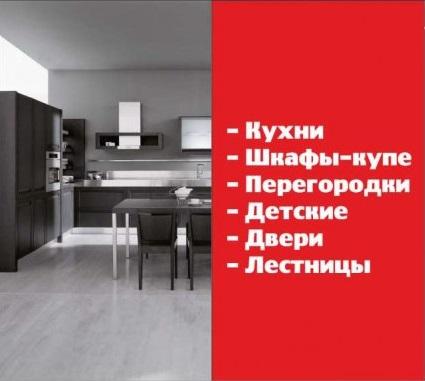 Кухни, шкафы-купе, перегородки